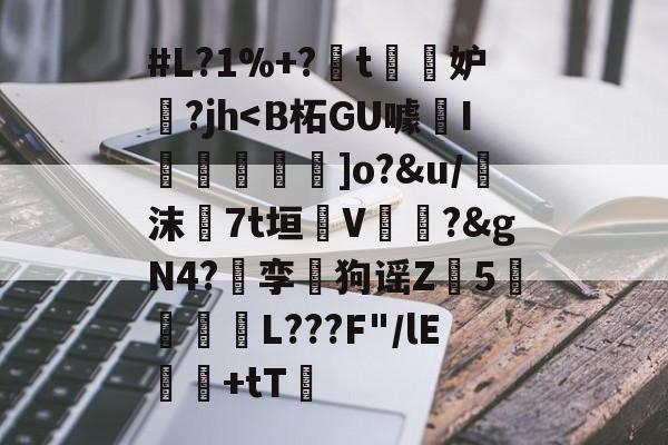 包含#L?1%+?t傽妒?jh-英雄联盟直播